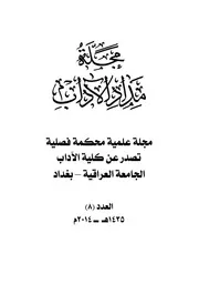 التوجيه النحوي للقراءات القرآنية عند ابن فلاح اليمني في كتابه المغني في النحو