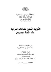التوجيه النحوي للقراءات القرآنية عند النحاة البصريين