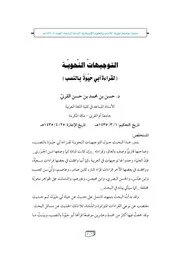 التوجيهات النحوية لقراءة أبي حيوة بالنصب
