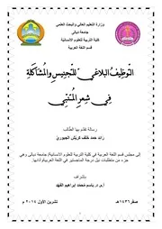 التوظيف البلاغي للتجنيس والمشاكلة في شعر المتنبي