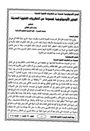 الجذور الأيديولوجية لمجموعة من النظريات اللغوية الحديثة