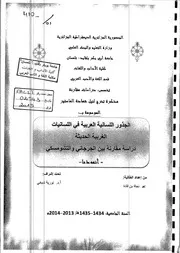الجذور اللسانية العربية في اللسانيات الغربية الحديثة