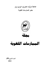 الجر بالمجاورة في الدراسات النحوية
