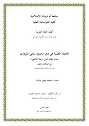 الجملة الطلبية في شعر محمود سامي البارودي