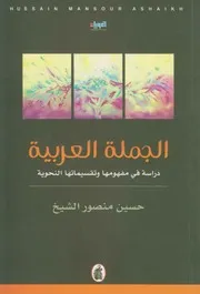 الجملة العربية دراسة في مفهومها وتقسيماتها النحوية