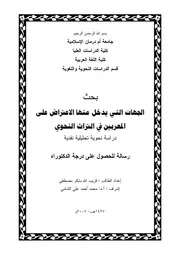 الجهات التي يدخل منها الاعتراض على المعربين في التراث النحوي
