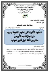 الجهود التأثيلية في المعاجم القديمة ودورها في انجاز معجم تاريخي