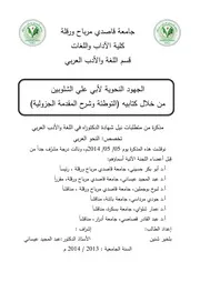 الجهود النحوية لأبي علي الشلوبين من خلال كتابه التوطئة وشرح المقدمة الجزولية