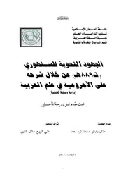 الجهود النحوية للسنهوري من خلال شرحه على الآجرومية في علم العربية