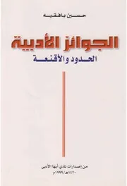 الجوائز الأدبية الحدود والأقنعة