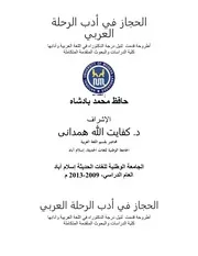 الحجاز في أدب الرحلة العربي
