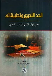 الحد النحوي وتطبيقاته حتى نهاية القرن العاشر الهجري