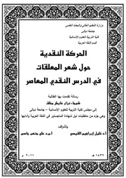 الحركة النقدية حول شعر المعلقات في الدرس النقدي المعاصر