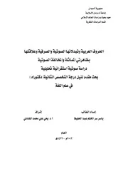الحروف العربية وتبدللانها الصوتية والصرفية وعلاقتها بظاهرتي المماثلة والمخالفة الصوتية دراسة صوتية استقرائية تحليلية