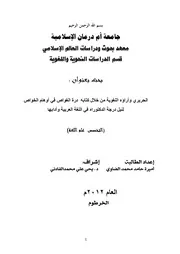 الحريري وآراؤه اللغوية من خلال كتابه درة الغواص في أوهام الخواص