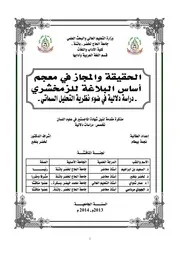 الحقيقة والمجاز في معجم أساس البلاغة للزمخشري