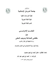 الحكم الإعرابي بين مقتضى الصناعة وموجب المعنى