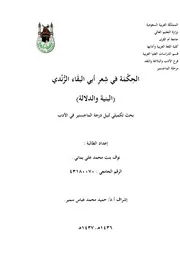 الحكمة في شعر أبي البقاء الرندي البنية والدلالة