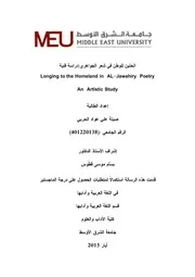الحنين للوطن في شعر الجواهري