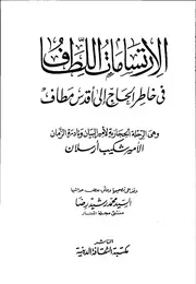 الارتسامات اللطاف في خاطر الحاج إلى أقدس مطاف وهي الرحلة الحجازية للأمير شكيب أرسلان
