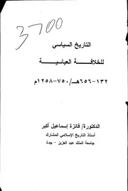 التاريخ السياسي للخلافة العباسية لفايزة أكبر