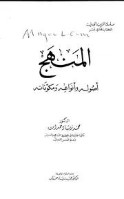 المنهج أصوله وأنواعه ومكوناته لمحمد زياد حمدان كتاب في التربية