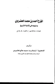 المؤرخ أحمد بن محمد الحضراوي ومنهجه في كتابة التاريخ