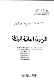 الموسوعة العلمية المبسطة المجلد الثاني روائع التاريخ والعلوم والفنون