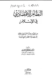 النظام الاقتصادي في الاسلام من عهد بعثة الرسول إلى نهاية عصر بني أمية لمصطفى الهمشري