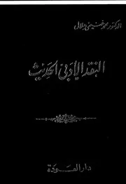النقد الأدبي الحديث لمحمد غنيم هلال