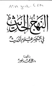 النهج الحديث في مختصر علوم الحديث لعلي محمد نصر