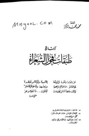 برنامج طبقات فحول الشعراء لمحمود محمد شاكر