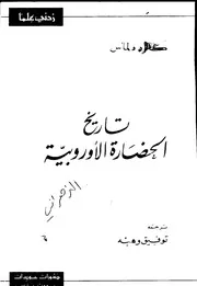 تاريخ الحضارة الأوروبية لكلود دلماس