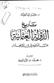 تاريخ الدولة العثمانية من النشوء إلى الانحدار لخليل اينالجيك