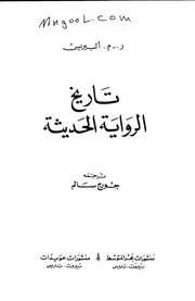 تاريخ الرواية الحديثة لر م البيريس