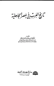 تاريخ العرب في عصر الجاهلية لعبدالعزيز بن سالم