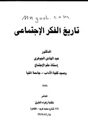 تاريخ الفكر الاجتماعي لعبدالهادي الجوهري