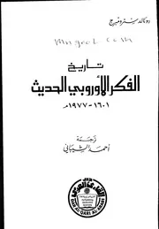 تاريخ الفكر الأوروبي الحديث دونالد سترومبرج ترجمة الشيباني