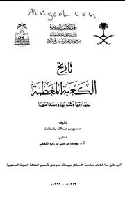 تاريخ الكعبة المعظمة عمارتها وكسوتها وسدانتها