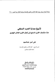 تأريخ عمارة الحرم المكي منذ القرن السابع إلى أوائل القرن العاشر ليلى عبدالمجيد