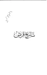 تاريخ قريش لحسين مؤنس