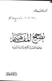 تصحيح المفاهيم في ضوء القرآن الكريم والسنة النبوية لأنور الجندي