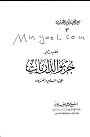 تفسير جزء والذاريات لمحمد علي الصابوني