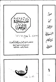تفسير سورة الواقعة لأبي شهبة
