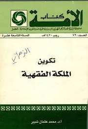 تكوين الملكة الفقهية