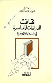 تهافت الدراسات المعاصرة في الدولة والمجتمع