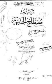 تيسير مصطلح الحديث لمحمود الطحان