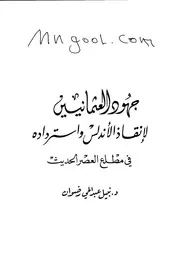 جهود العثمانيين لانقاذ الأندلس واسترداده في مطلع العصر الحديث لنبيل عبدالحي رضوان