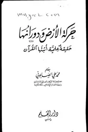 حركة الأرض ودوارانها حقيقة علمية أثبتها القرآن لمحمد الصابوني