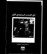 حركة التأليف العلمي في مصر والشام في العصر المملوكي الأول لجلال يوسف العطاري